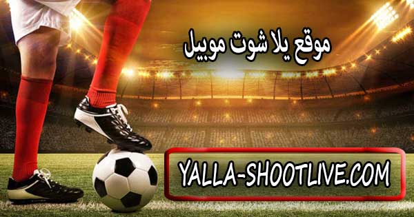 يلا شوت موبايل | Yalla Shoot mobile مشاهدة أهم مباريات اليوم جوال | يلا شوت